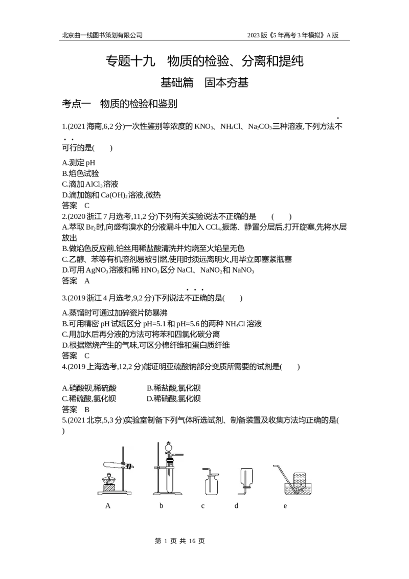 《1_2.试题部分WORD(1)_2023版教学资源包_2023版新高考版选考总复习化学5·3A版_19_专题十九物质的检验、分离和提纯_2_习题WORD版》第1页预览