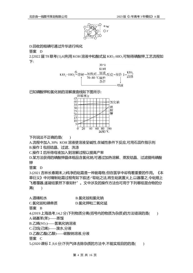 《1_2.试题部分WORD(1)_2023版教学资源包_2023版新高考版选考总复习化学5·3A版_19_专题十九物质的检验、分离和提纯_2_习题WORD版》第4页预览
