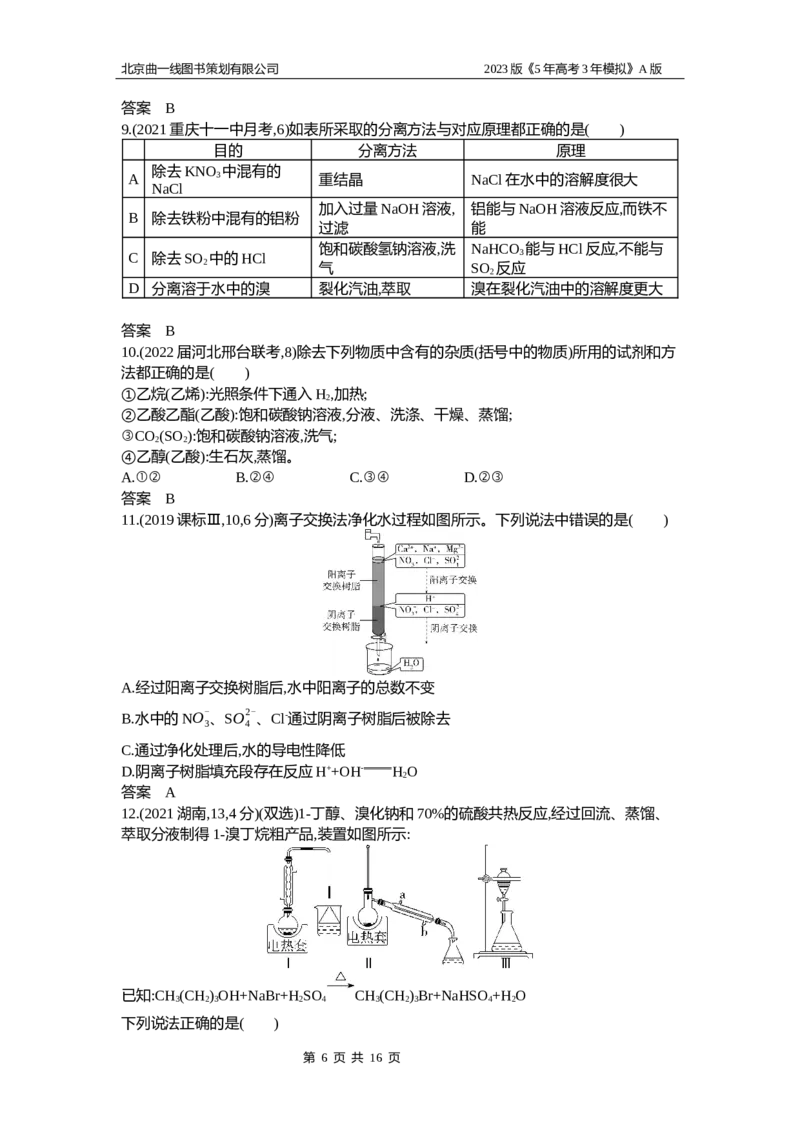 《1_2.试题部分WORD(1)_2023版教学资源包_2023版新高考版选考总复习化学5·3A版_19_专题十九物质的检验、分离和提纯_2_习题WORD版》第6页预览