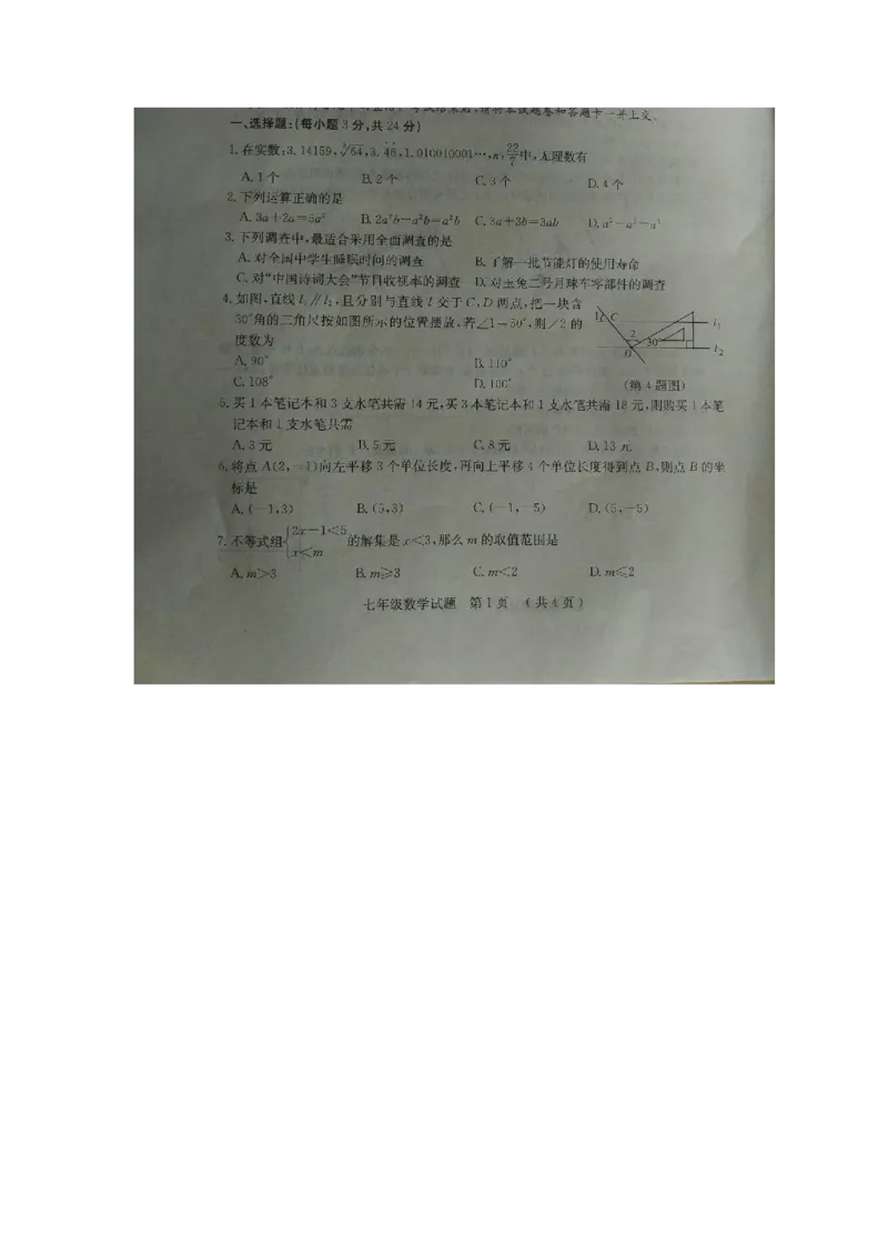 《2018-2019学年湖北省黄冈市七年级下册期末考试数学试卷（无答案）_初高中资料库_初中资料库（转存避免链接过期失效）_初中数学》第1页预览