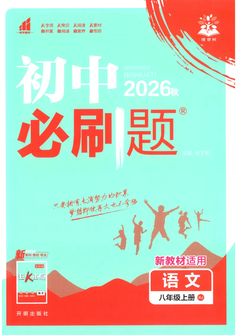 《2026秋《初中必刷题》8上语文_2026秋初中教辅合集_2026秋必刷题_2026秋《初中必刷题》8上_2026秋《初中必刷题》8上语文》第1页预览