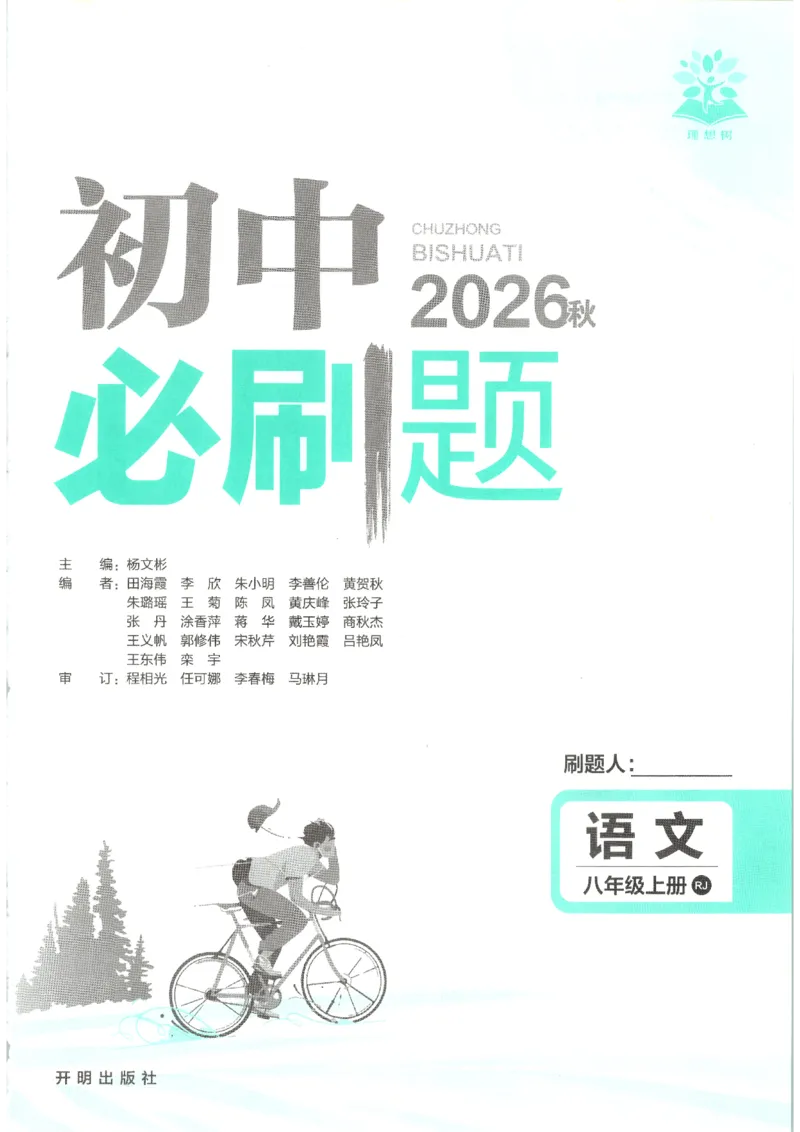 《2026秋《初中必刷题》8上语文_2026秋初中教辅合集_2026秋必刷题_2026秋《初中必刷题》8上_2026秋《初中必刷题》8上语文》第3页预览