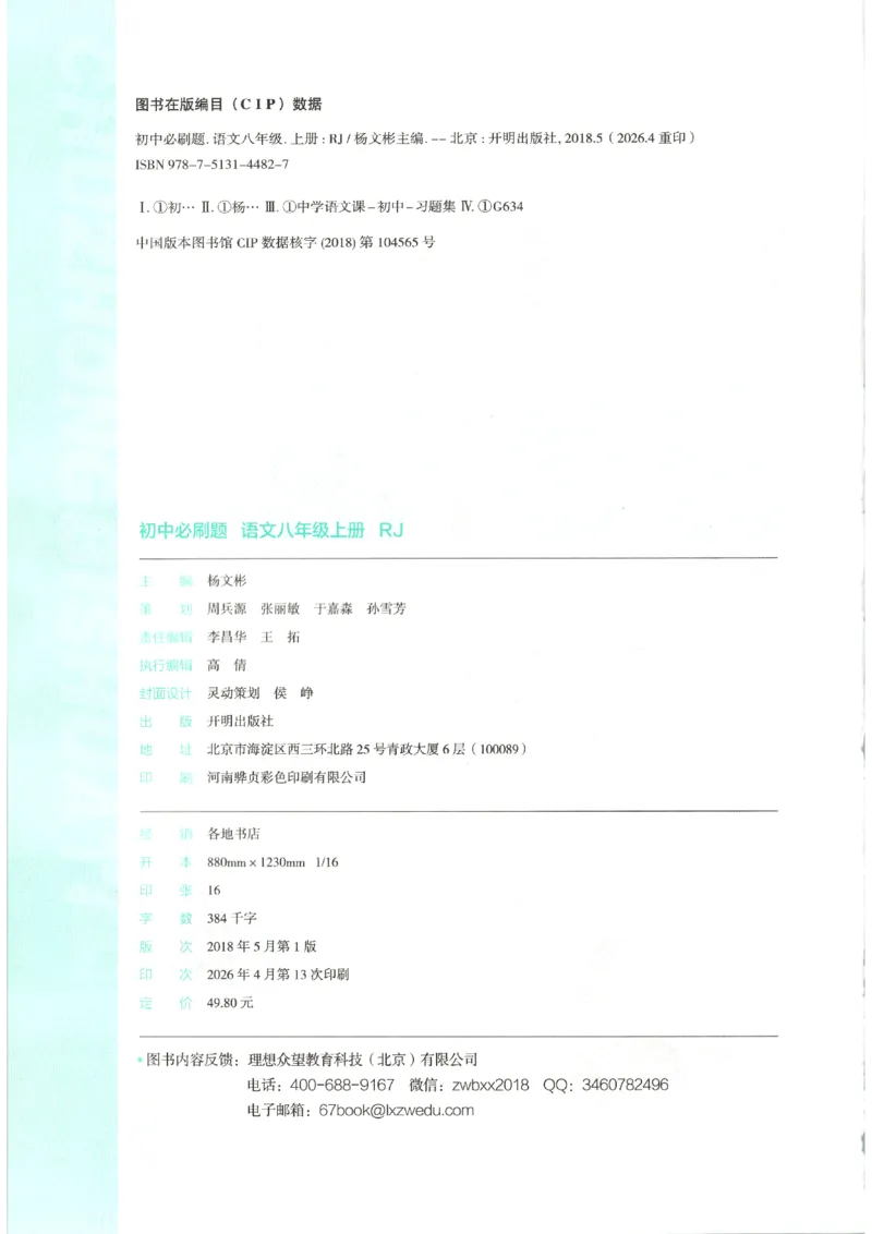 《2026秋《初中必刷题》8上语文_2026秋初中教辅合集_2026秋必刷题_2026秋《初中必刷题》8上_2026秋《初中必刷题》8上语文》第4页预览