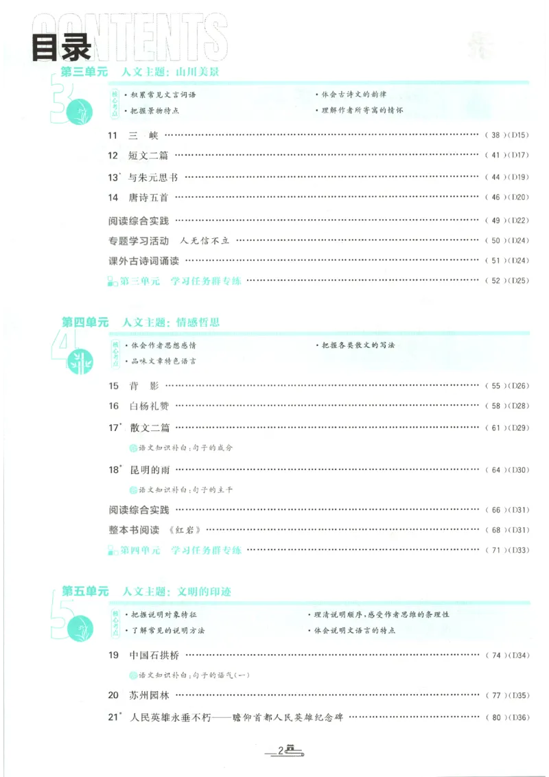 《2026秋《初中必刷题》8上语文_2026秋初中教辅合集_2026秋必刷题_2026秋《初中必刷题》8上_2026秋《初中必刷题》8上语文》第6页预览
