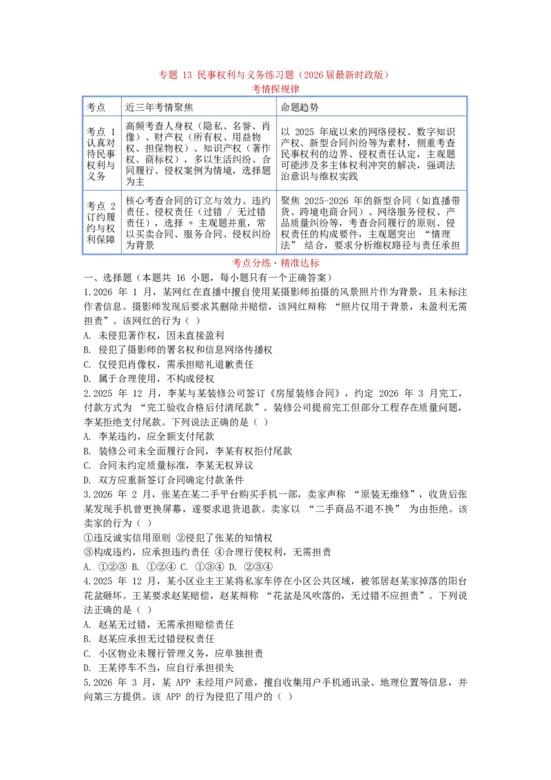 《专题13民事权利与义务练习_zheng治_2026年-政治高考专项复习_202026届政治高考时政热点专项练习题》第1页预览