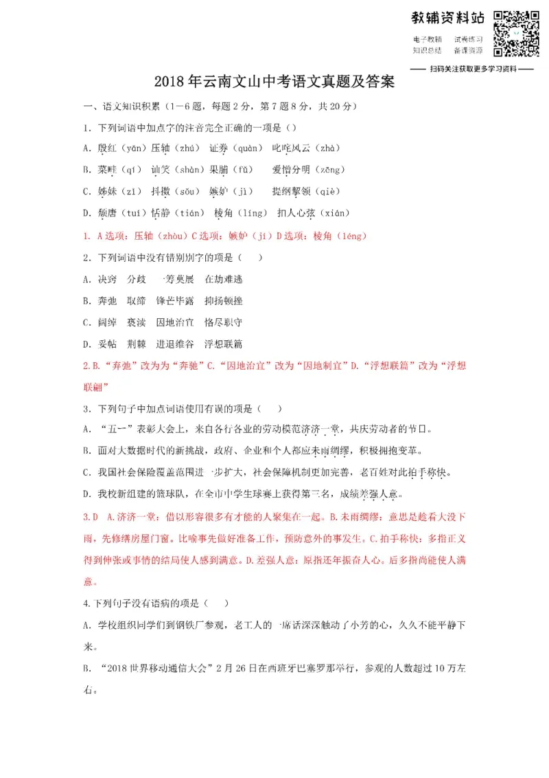 《2018云南文山中考语文真题及答案_初高中资料库_初中资料库（转存避免链接过期失效）_初中语文》第1页预览