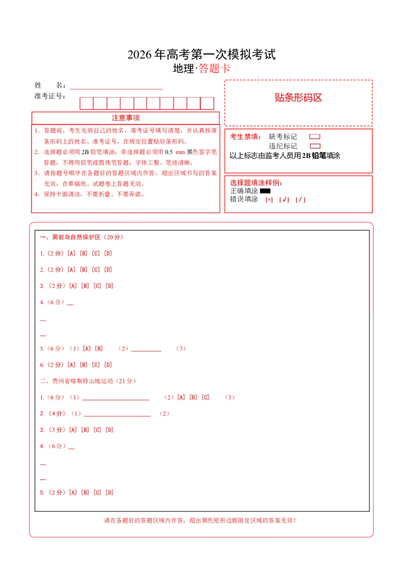 《地理一模保分卷（上海专用）（答题卡）_地理_2026年-地理高考专项复习_2026年高考第一二三次模拟考试地理-G181_高考地理第一次模拟卷23套_2026版_地理一模保分卷（上海专用）》第1页预览