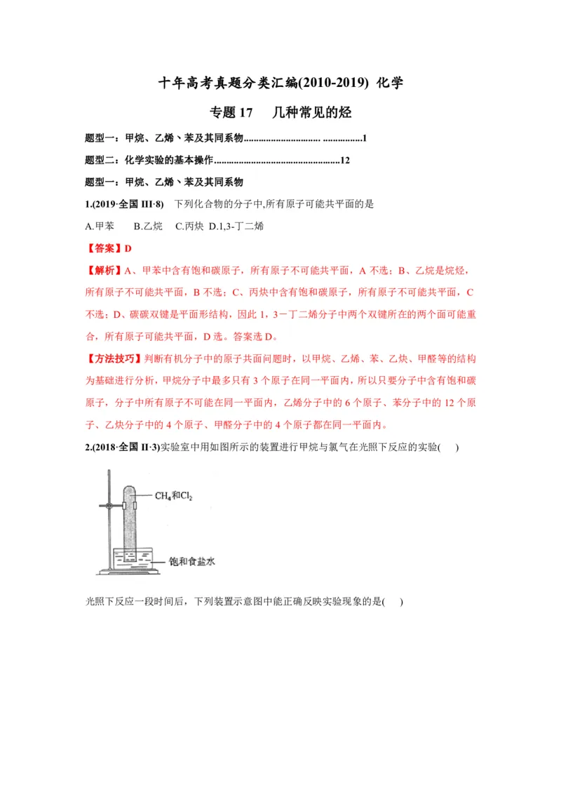 《2010-2019年高考化学真题分类训练专题17几种常见的烃（教师版含解析）_初高中资料库_高中资料库（转存避免链接过期失效）_高中化学》第1页预览