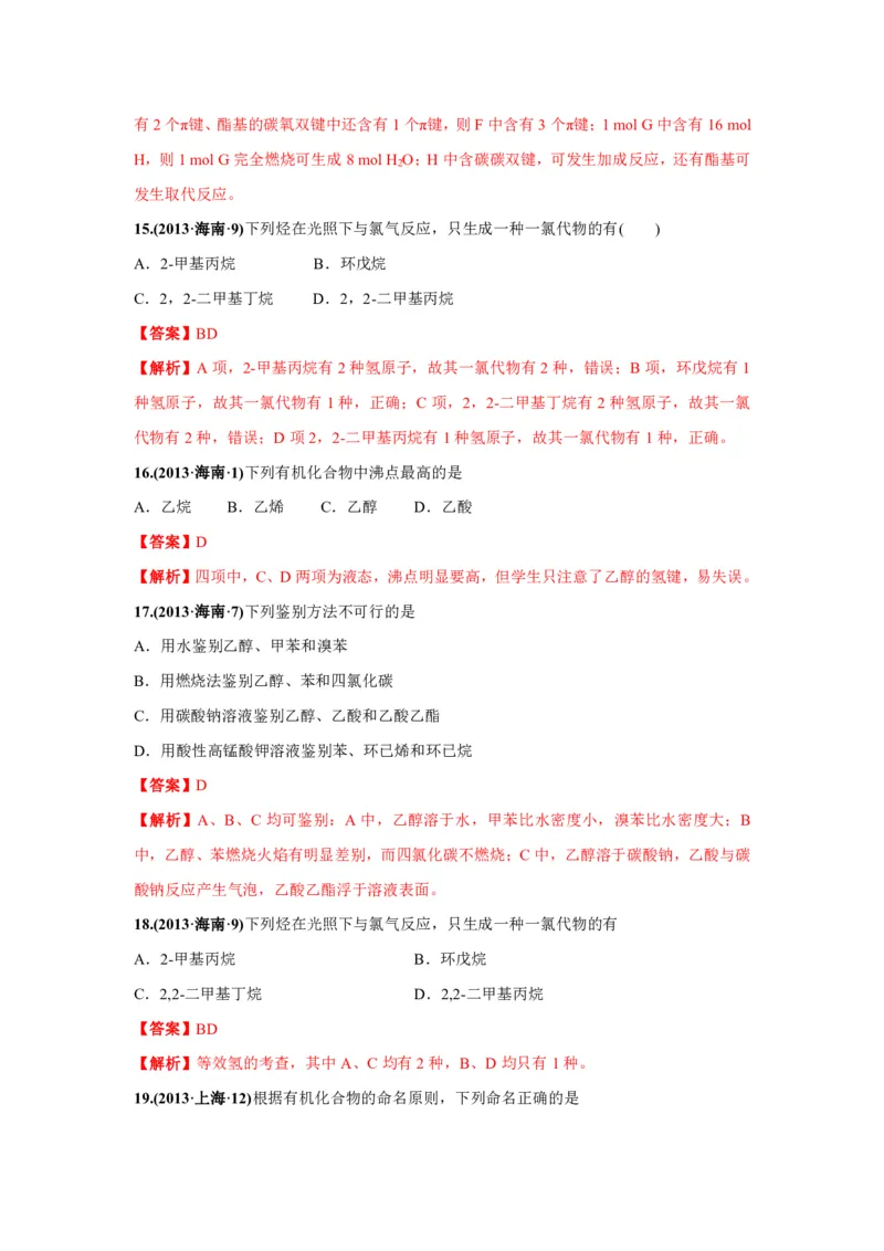 《2010-2019年高考化学真题分类训练专题17几种常见的烃（教师版含解析）_初高中资料库_高中资料库（转存避免链接过期失效）_高中化学》第9页预览