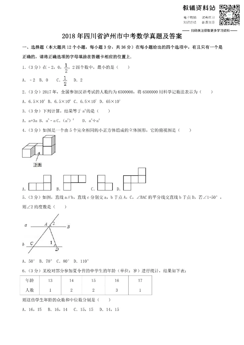 《2018四川省泸州市中考数学真题及答案_初高中资料库_初中资料库（转存避免链接过期失效）_初中数学》第1页预览