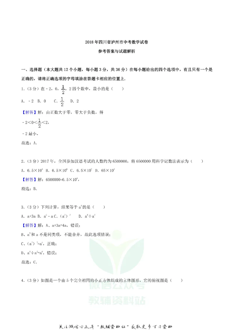 《2018四川省泸州市中考数学真题及答案_初高中资料库_初中资料库（转存避免链接过期失效）_初中数学》第7页预览