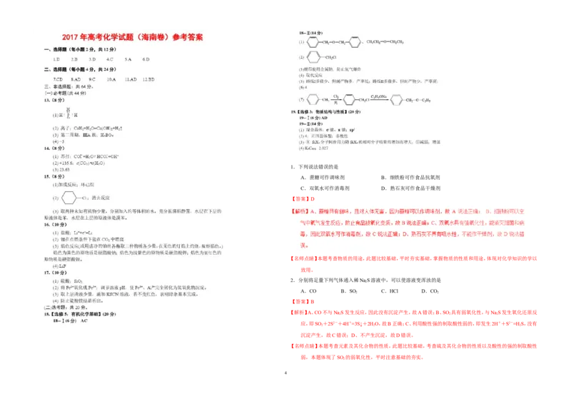 《2017年海南高考化学试题及答案(1)_高考一二三轮复习_化学_2027年高考化学专项复习_2008年-2026年化学高考真题-G427_2008-2020年高考_地方卷_海南高考化学2008-2020_A3word版_答案版》第4页预览