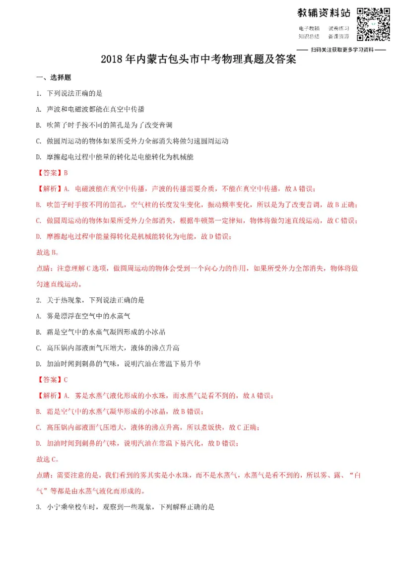 《2018内蒙古包头市中考物理真题及答案_初高中资料库_初中资料库（转存避免链接过期失效）_初中物理》第1页预览