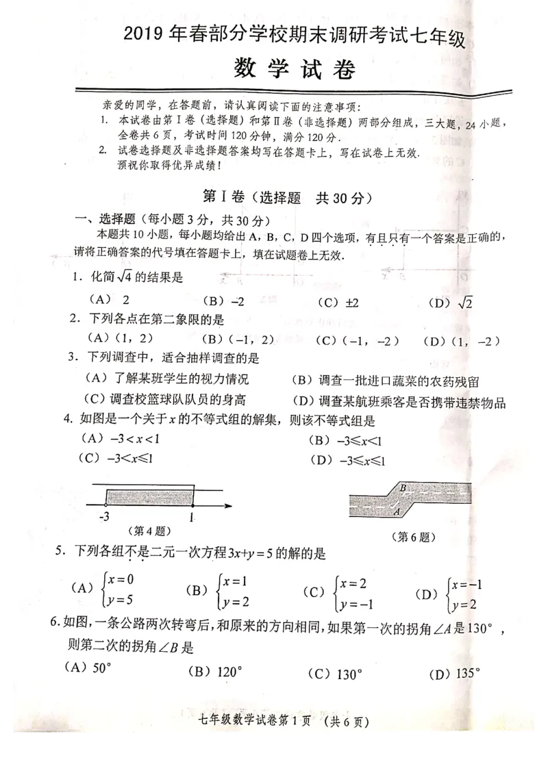 《2018-2019学年湖北省武汉市黄陂区七年级下册期末考试数学试卷含答案_初高中资料库_初中资料库（转存避免链接过期失效）_初中数学》第1页预览