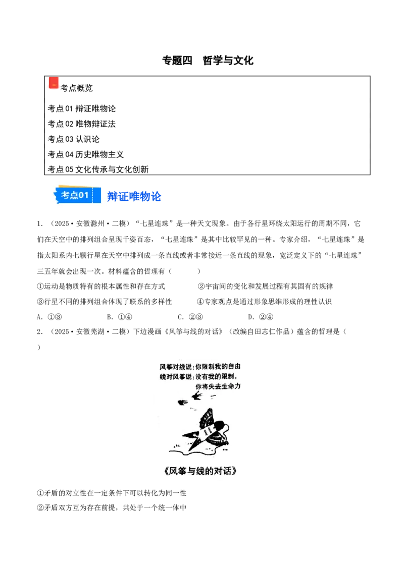 《专题04哲学与文化（学生版）（精选高频选择题33题）-（安徽专用）_zheng治_2026年-政治高考专项复习_2025年高考政治二模试题分类汇编（安徽专用）》第1页预览