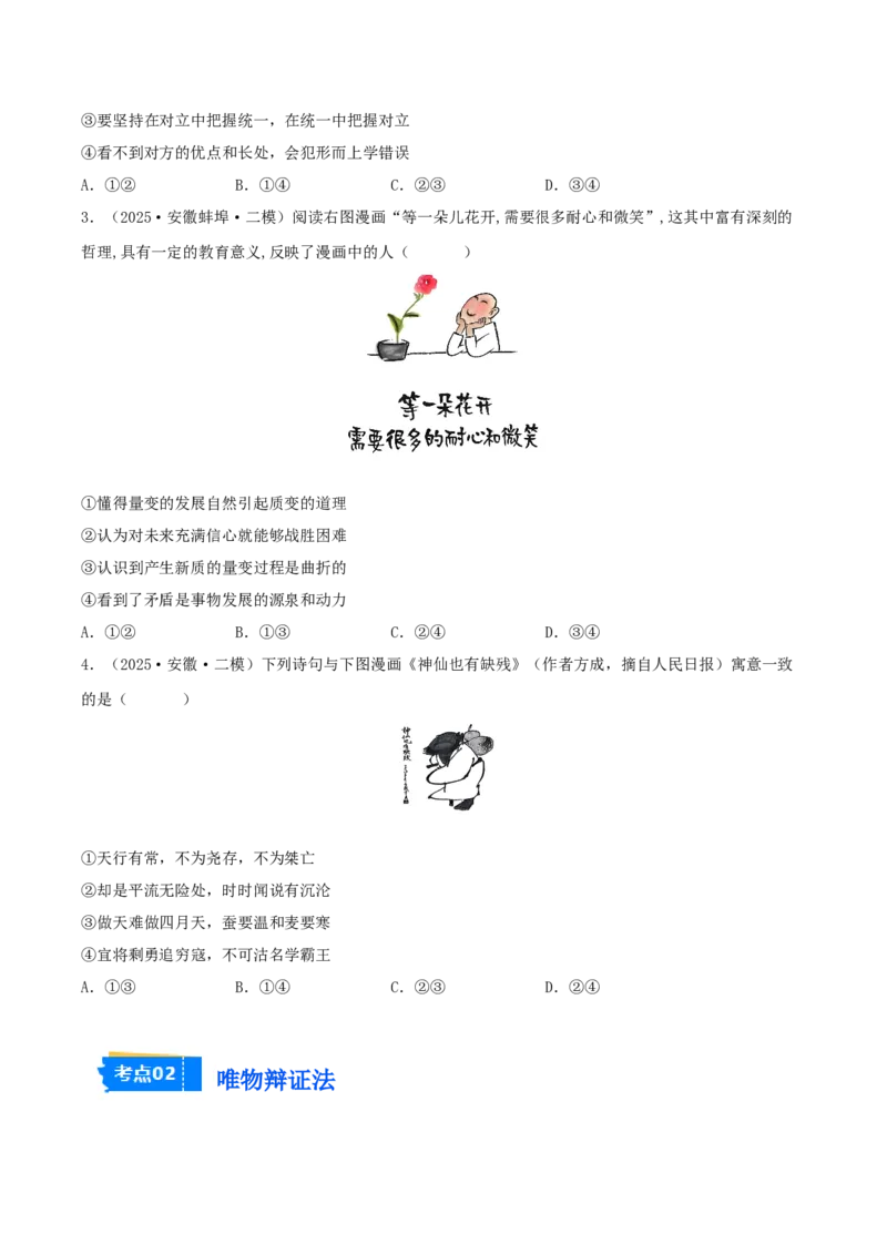 《专题04哲学与文化（学生版）（精选高频选择题33题）-（安徽专用）_zheng治_2026年-政治高考专项复习_2025年高考政治二模试题分类汇编（安徽专用）》第2页预览