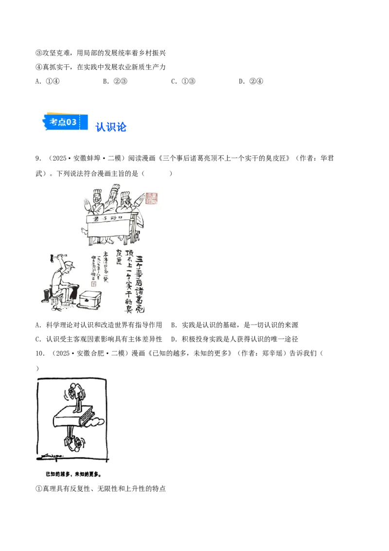 《专题04哲学与文化（学生版）（精选高频选择题33题）-（安徽专用）_zheng治_2026年-政治高考专项复习_2025年高考政治二模试题分类汇编（安徽专用）》第4页预览