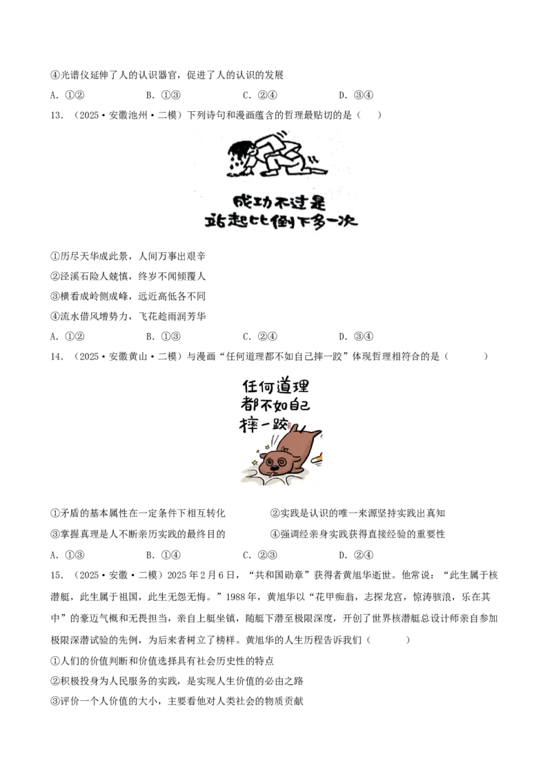 《专题04哲学与文化（学生版）（精选高频选择题33题）-（安徽专用）_zheng治_2026年-政治高考专项复习_2025年高考政治二模试题分类汇编（安徽专用）》第6页预览