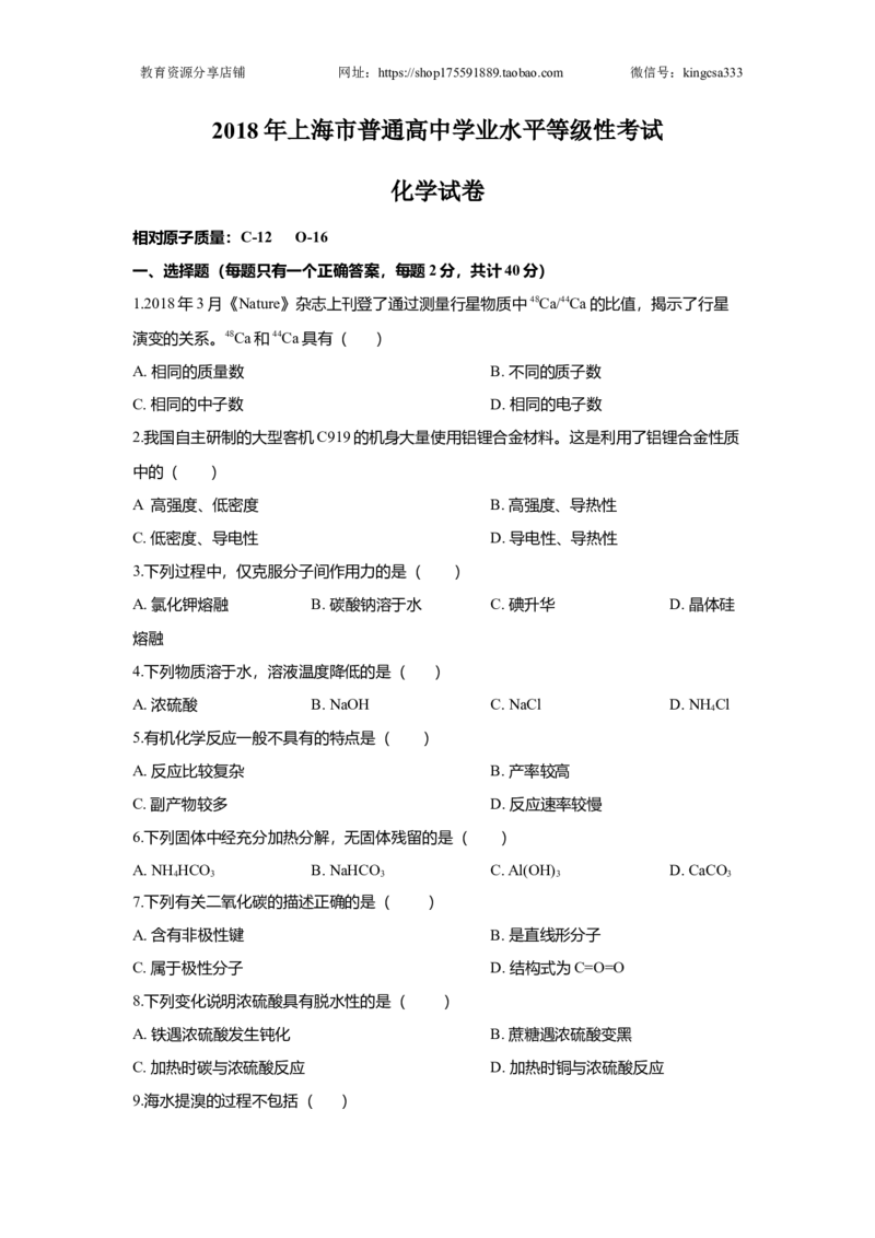 《2018年上海市高中毕业统一学业考试化学试卷（原卷版）(1)_高考一二三轮复习_化学_2027年高考化学专项复习_2008年-2026年化学高考真题-G427_2008-2020年高考_地方卷_上海高考化学真题2001-2019》第1页预览