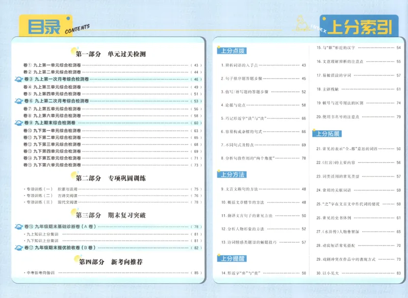 《2026秋《上分卷》9上语文答案_2026秋初中教辅合集_2027上分卷_2026秋《上分卷》9全语文》第2页预览