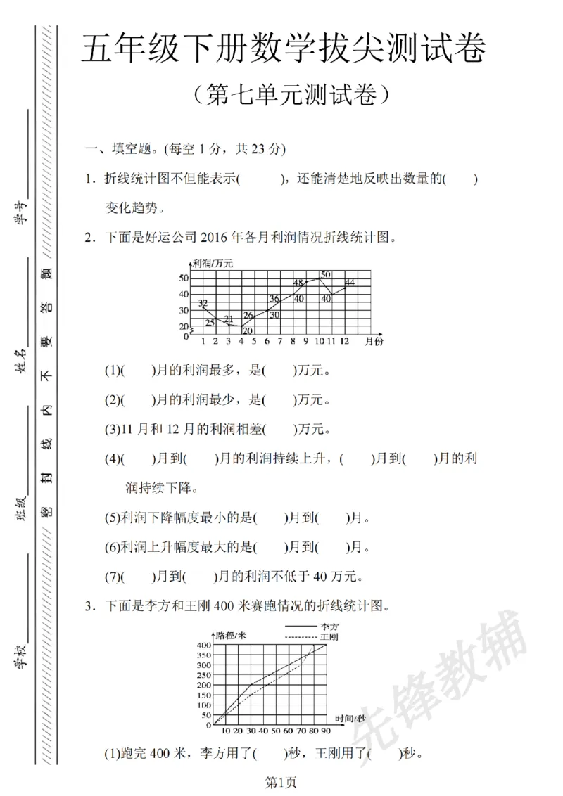 《五年级（下）数学第七单元测试卷._5年级下册同步教辅_5下数学_五下数学人教版试卷》第1页预览