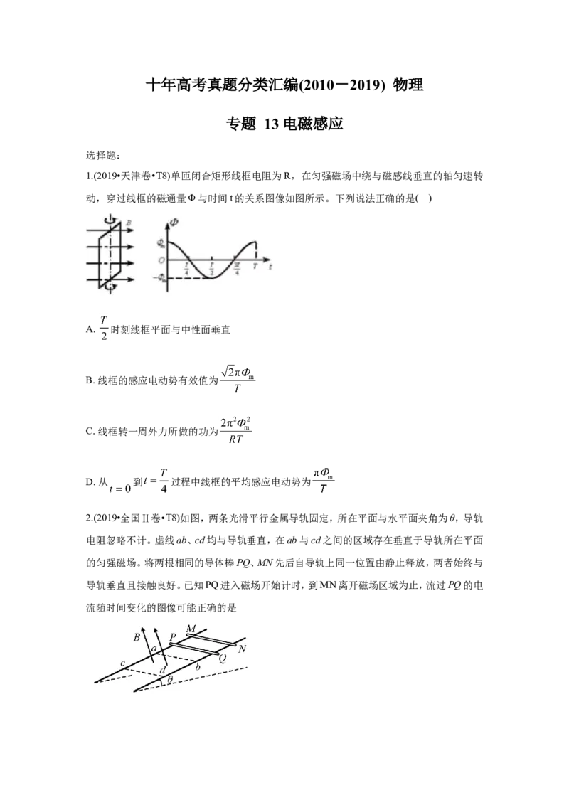 《2010-2019年高考物理真题分专题训练专题13电磁感应（学生版）_初高中资料库_高中资料库（转存避免链接过期失效）_高中物理》第1页预览