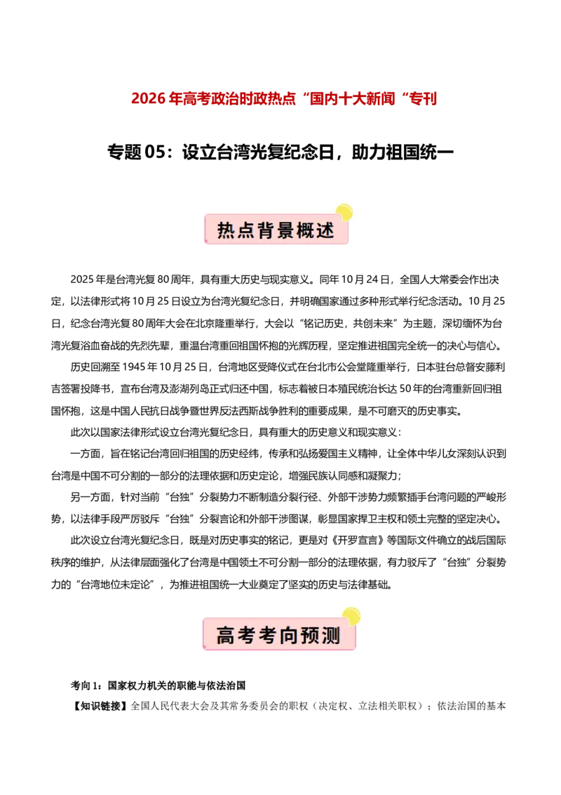 《国内十大新闻“专题05:设立台湾光复纪念日,助力祖国统一(全国通用)(学生版)_zheng治_2026年-政治高考专项复习_182026年高考政治新闻解读及押题》第1页预览