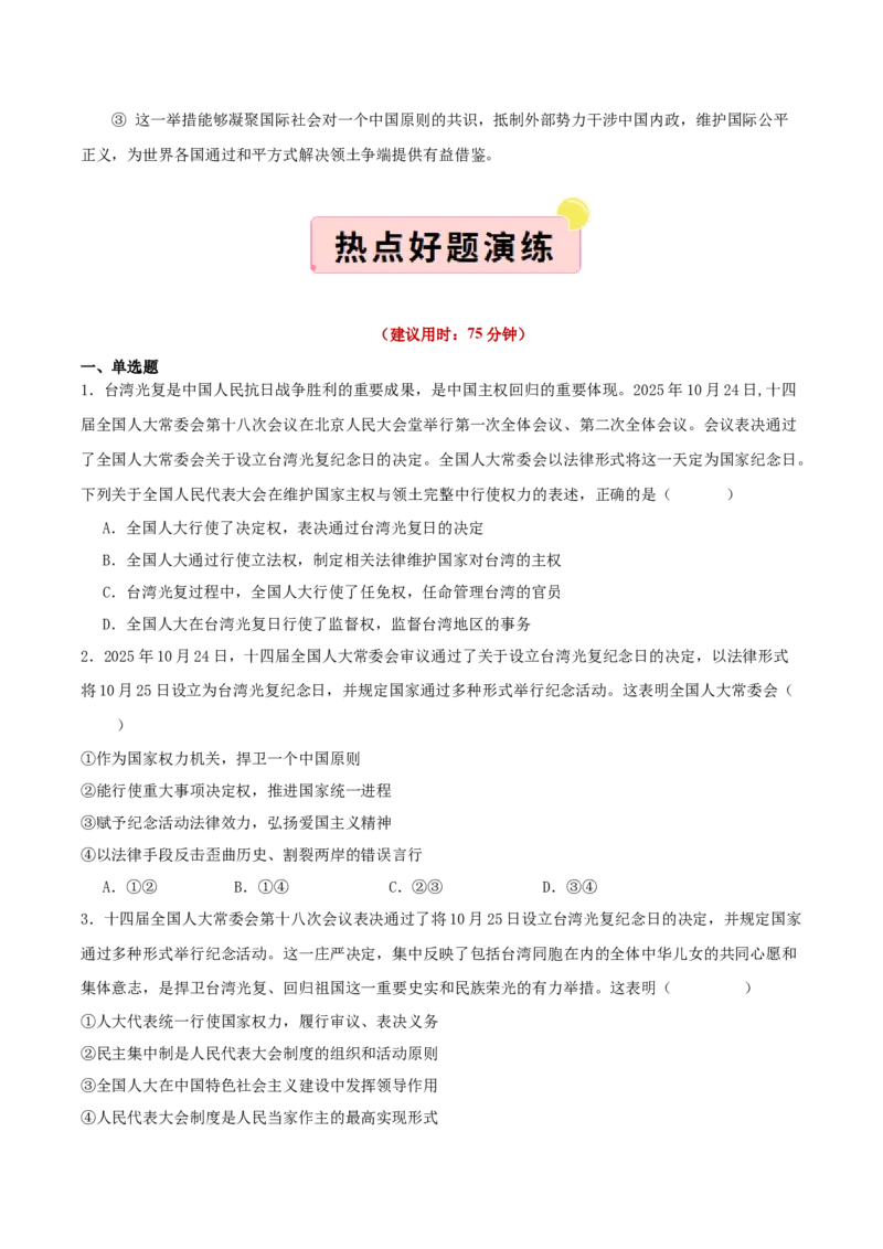 《国内十大新闻“专题05:设立台湾光复纪念日,助力祖国统一(全国通用)(学生版)_zheng治_2026年-政治高考专项复习_182026年高考政治新闻解读及押题》第5页预览