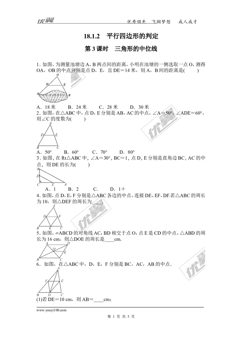 《18.1.2第3课时三角形的中位线_初高中资料库_初中资料库（转存避免链接过期失效）_初中数学》第1页预览