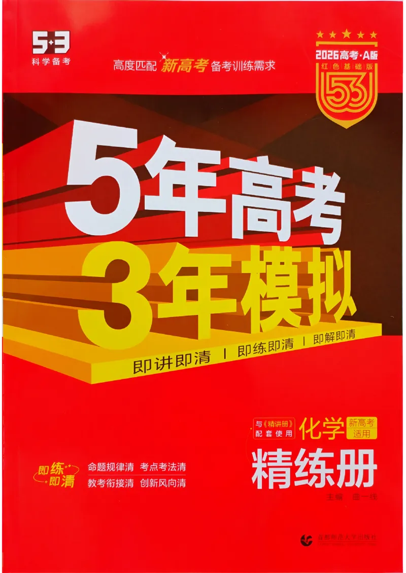 《2026新高考53A化学精练册_2026版教学资源包_202653高考总复习A版_新高考_化学_学生A版2026年.新高考版.化学.53_2026年5·3A版新高考选考总复习化学》第1页预览