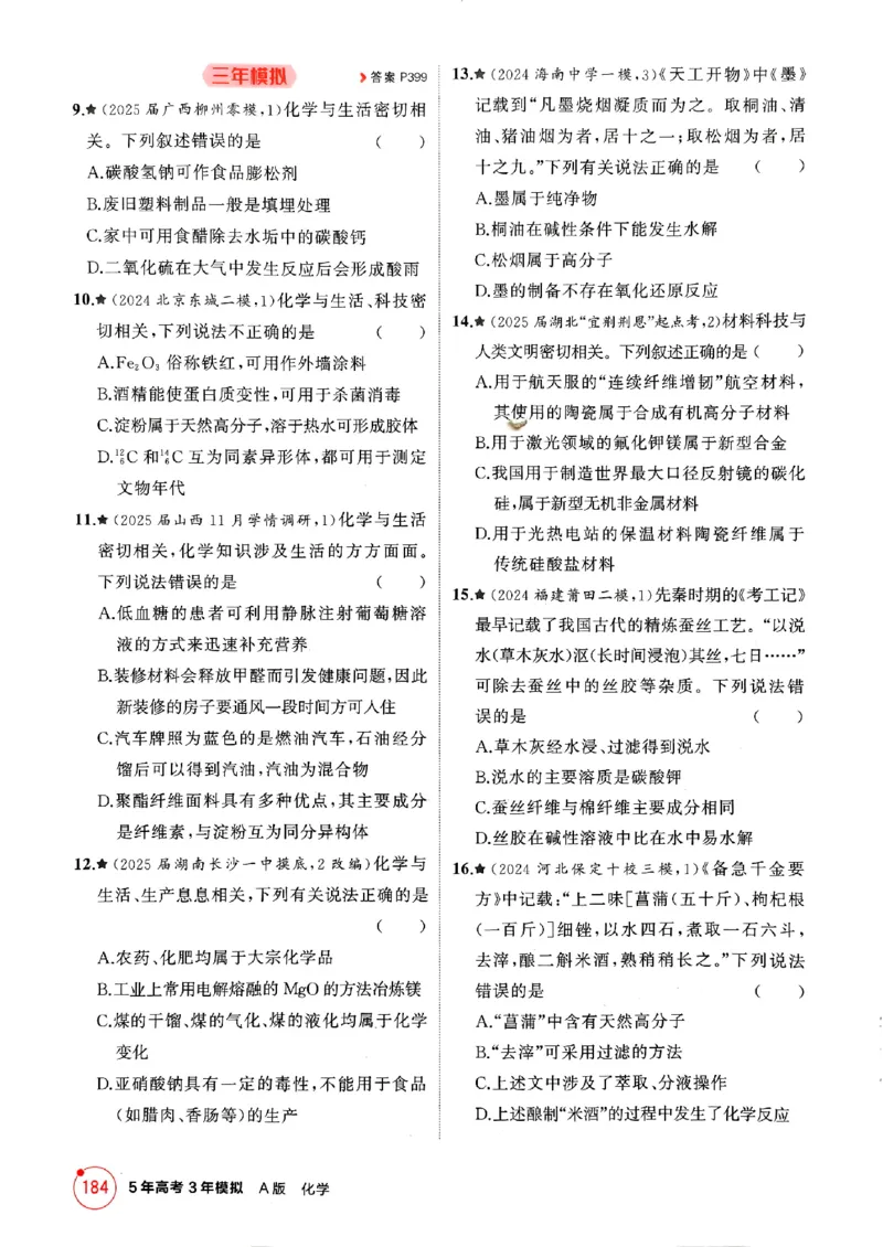 《2026新高考53A化学精练册_2026版教学资源包_202653高考总复习A版_新高考_化学_学生A版2026年.新高考版.化学.53_2026年5·3A版新高考选考总复习化学》第10页预览