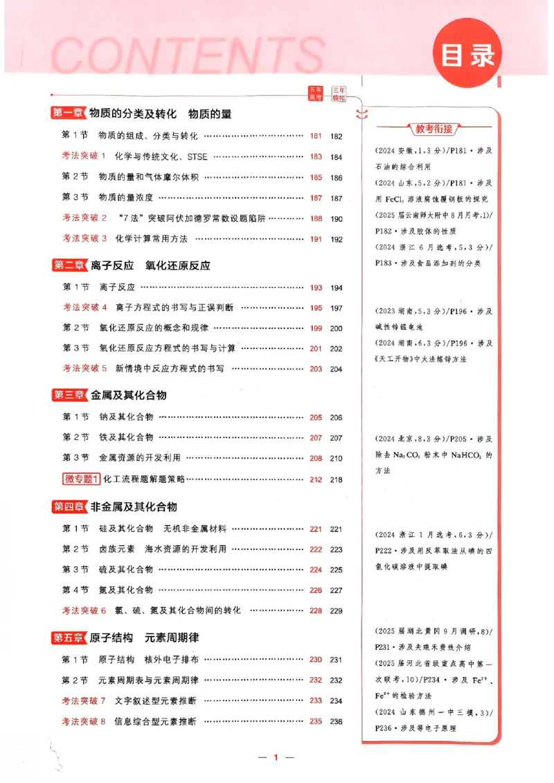 《2026新高考53A化学精练册_2026版教学资源包_202653高考总复习A版_新高考_化学_学生A版2026年.新高考版.化学.53_2026年5·3A版新高考选考总复习化学》第3页预览