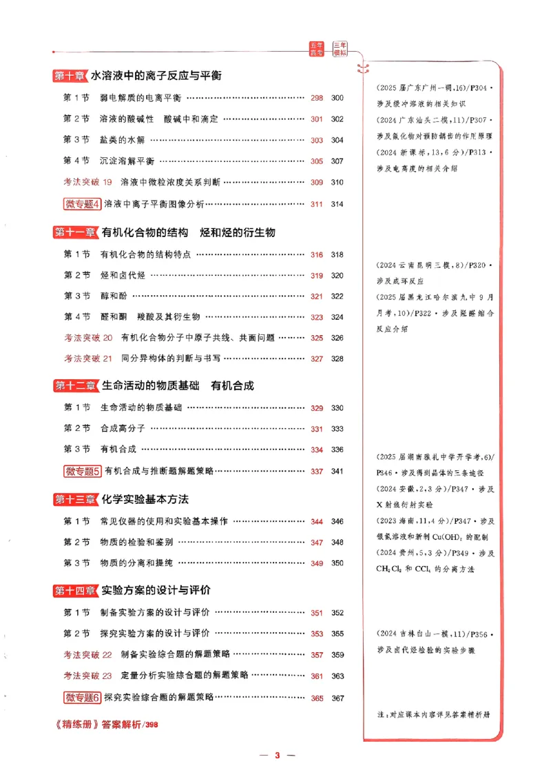 《2026新高考53A化学精练册_2026版教学资源包_202653高考总复习A版_新高考_化学_学生A版2026年.新高考版.化学.53_2026年5·3A版新高考选考总复习化学》第5页预览