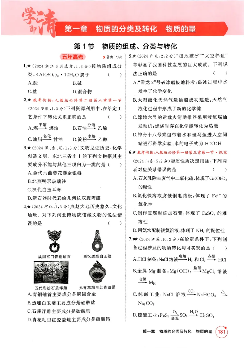 《2026新高考53A化学精练册_2026版教学资源包_202653高考总复习A版_新高考_化学_学生A版2026年.新高考版.化学.53_2026年5·3A版新高考选考总复习化学》第7页预览