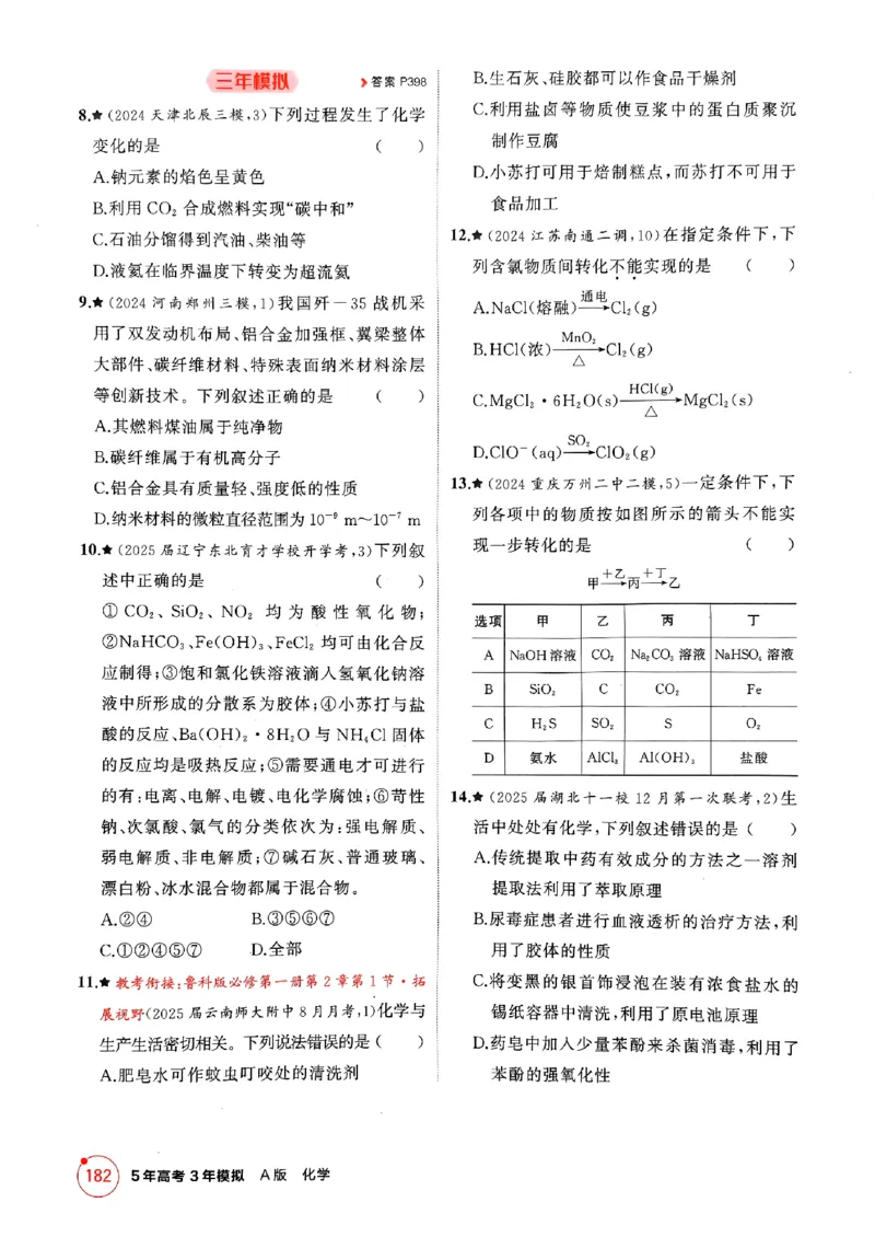 《2026新高考53A化学精练册_2026版教学资源包_202653高考总复习A版_新高考_化学_学生A版2026年.新高考版.化学.53_2026年5·3A版新高考选考总复习化学》第8页预览