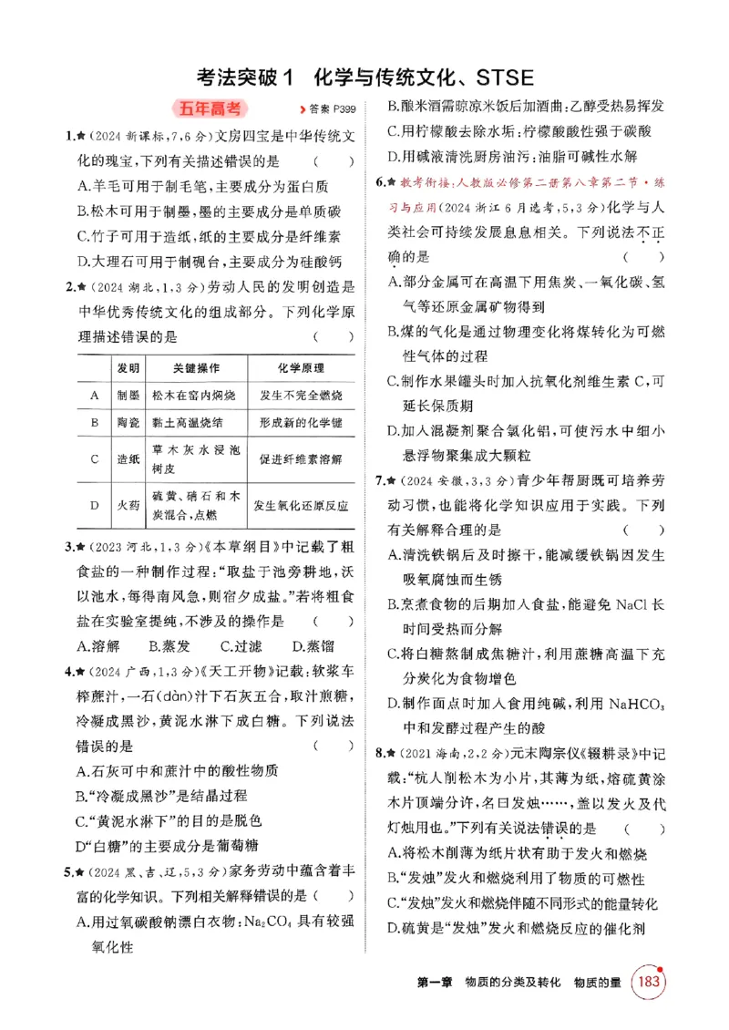 《2026新高考53A化学精练册_2026版教学资源包_202653高考总复习A版_新高考_化学_学生A版2026年.新高考版.化学.53_2026年5·3A版新高考选考总复习化学》第9页预览