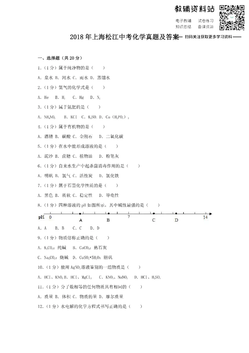 《2018上海松江中考化学真题及答案_初高中资料库_初中资料库（转存避免链接过期失效）_初中化学》第1页预览
