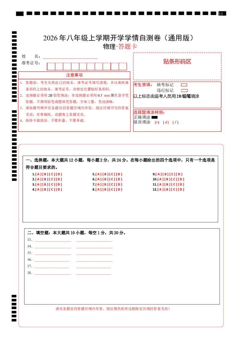 《2026年八年级上学期开学学情自测卷（答题卡）_2026秋初中教辅合集_2027学科网&_2026秋学期-初中开学检测卷-物理_2026秋学期-开学检测卷-物理-八年级》第1页预览