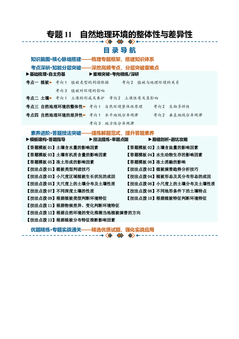 《专题11自然地理环境的整体性与差异性（知识清单）（全国通用）（教师版）_地理_2027年高考地理一轮_2027年高考地理一轮复习知识清单（全国通用）-G56_2027版》第1页预览
