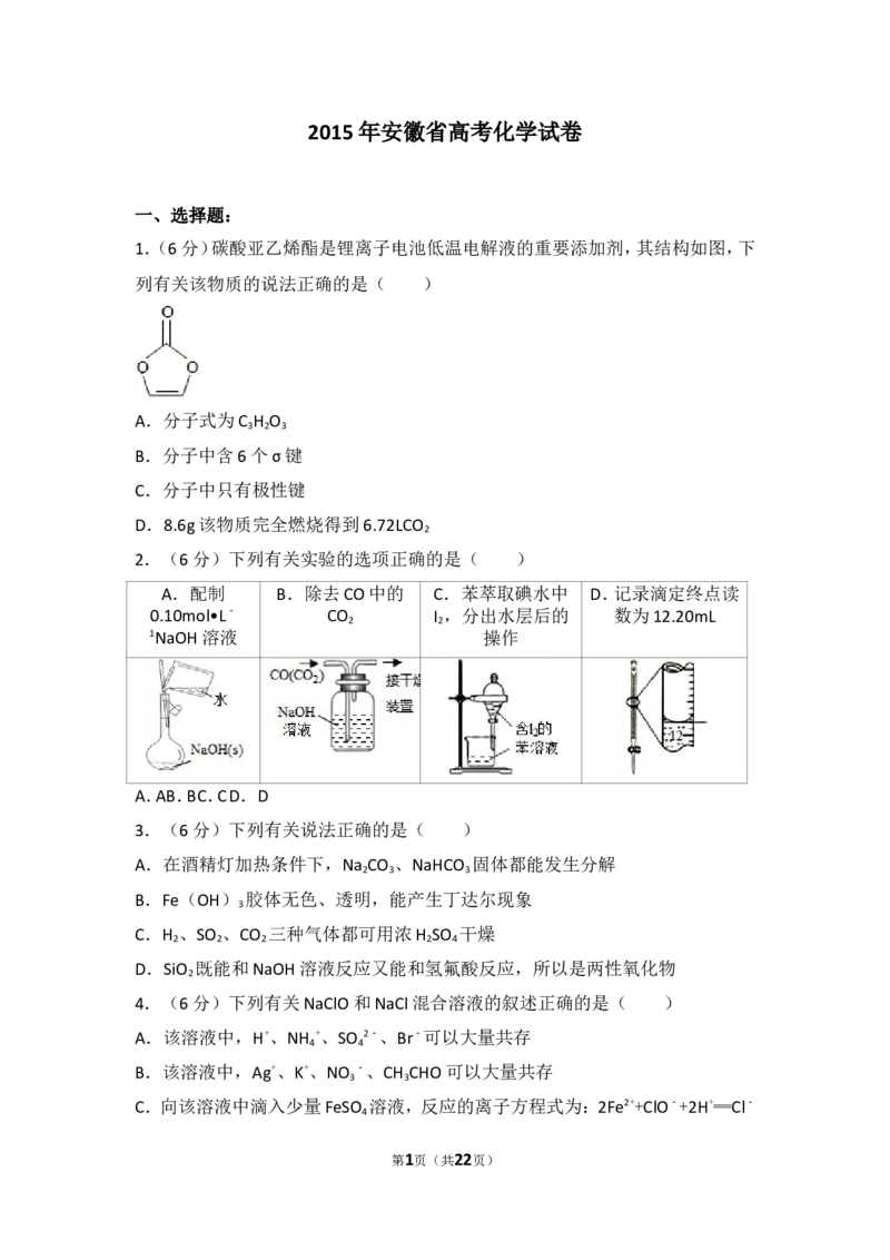 《2015年安徽省高考化学试卷_初高中资料库_高中资料库（转存避免链接过期失效）_高中化学》第1页预览