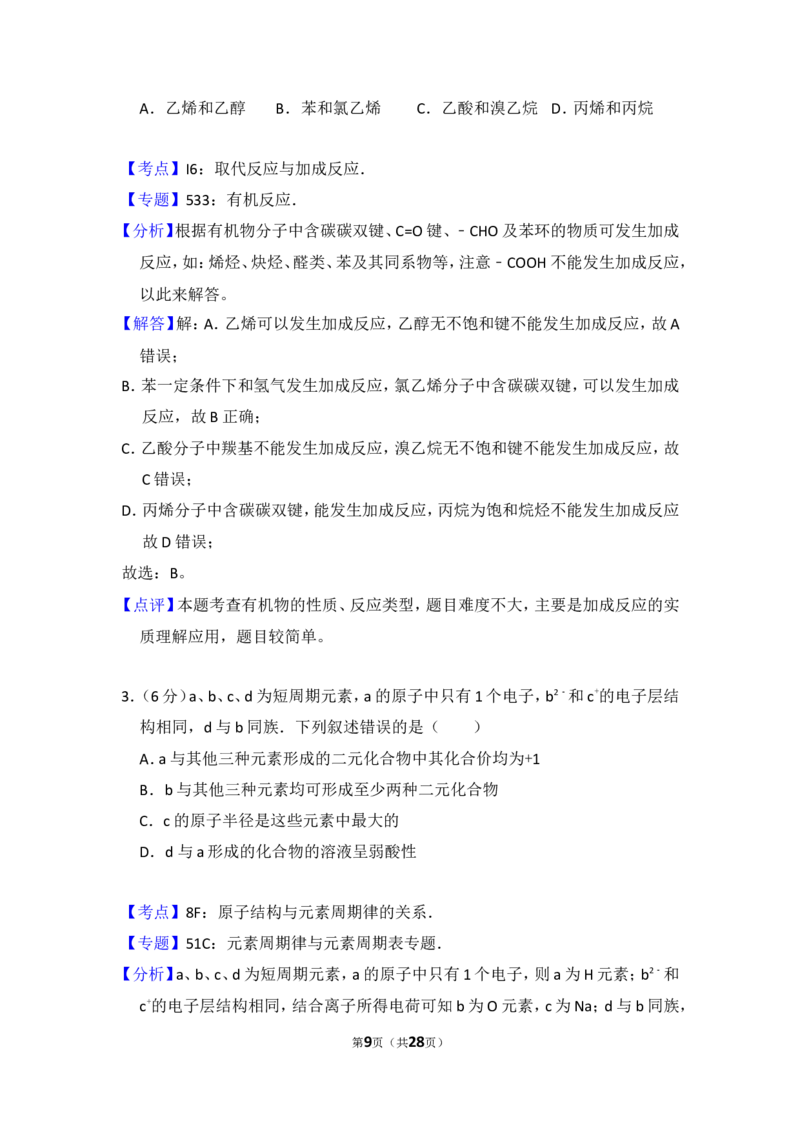 《2016年全国统一高考化学试卷（新课标ⅱ）（含解析版）_高考一二三轮复习_化学_2026年-化学高考专项复习_2008年-2025年化学高考真题_2008-2020年高考_全国卷_A4word版》第9页预览