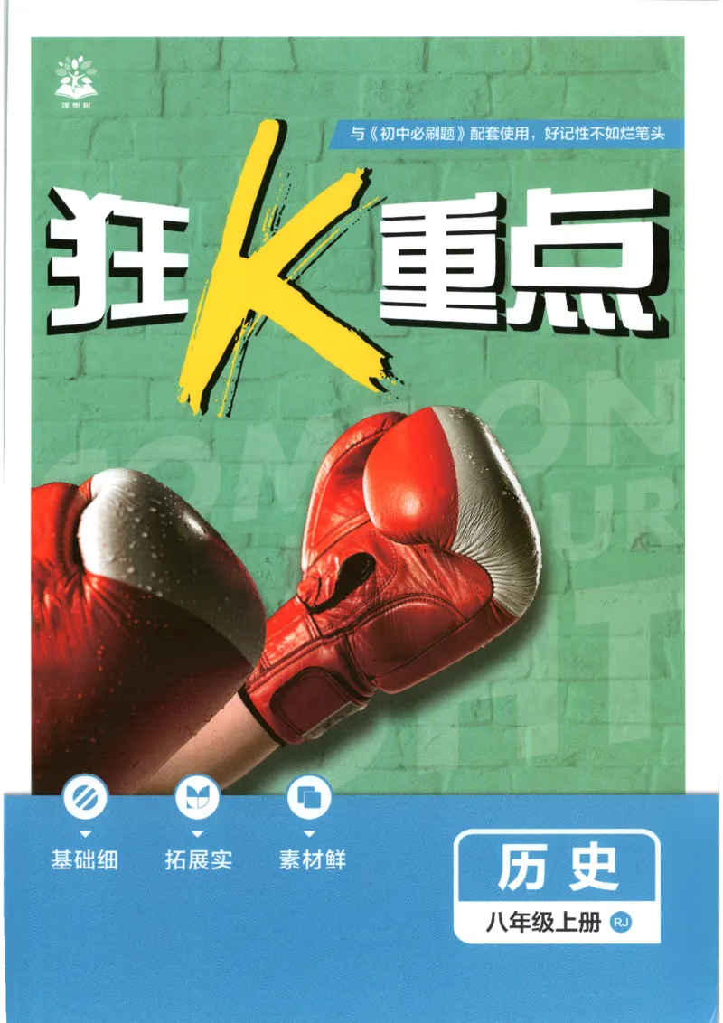 《2026秋《初中必刷题》8上历史狂K重点_2026秋初中教辅合集_2026秋必刷题_2026秋《初中必刷题》8上_2026秋《初中必刷题》8上历史》第1页预览