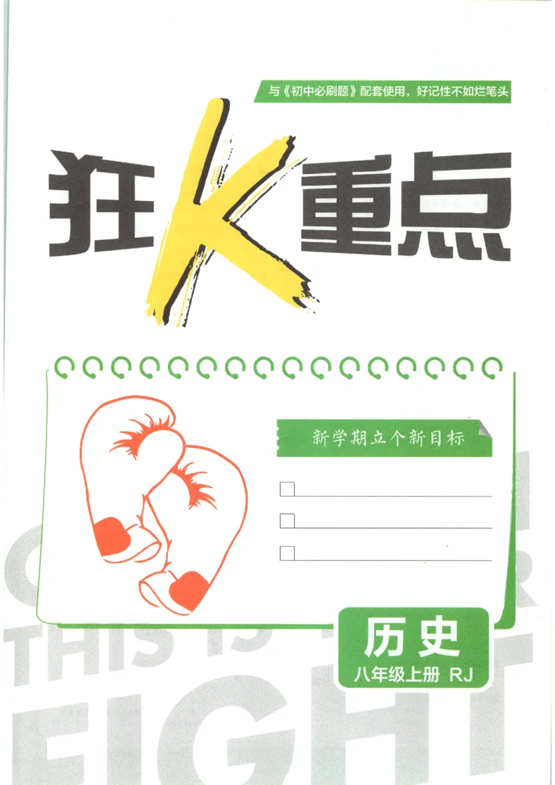 《2026秋《初中必刷题》8上历史狂K重点_2026秋初中教辅合集_2026秋必刷题_2026秋《初中必刷题》8上_2026秋《初中必刷题》8上历史》第3页预览