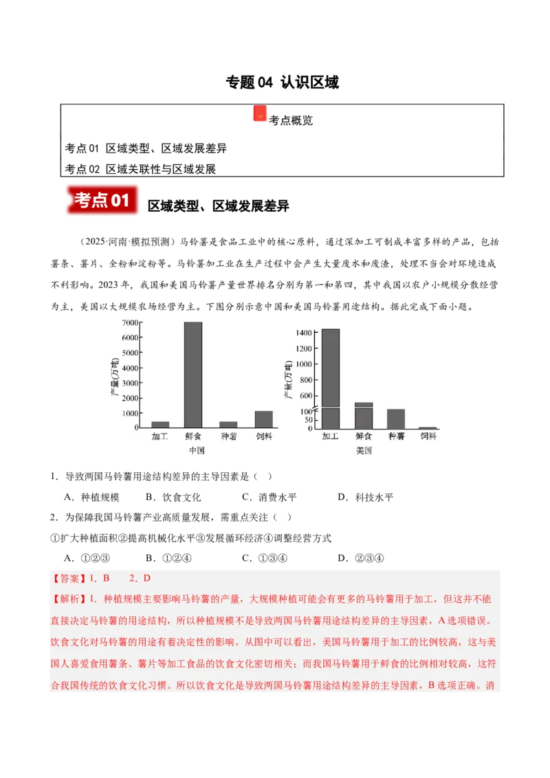 《专题04认识区域（教师版）_地理_2026年-地理高考专项复习_2025年高考地理二模试题分类汇编（河南专用）》第1页预览