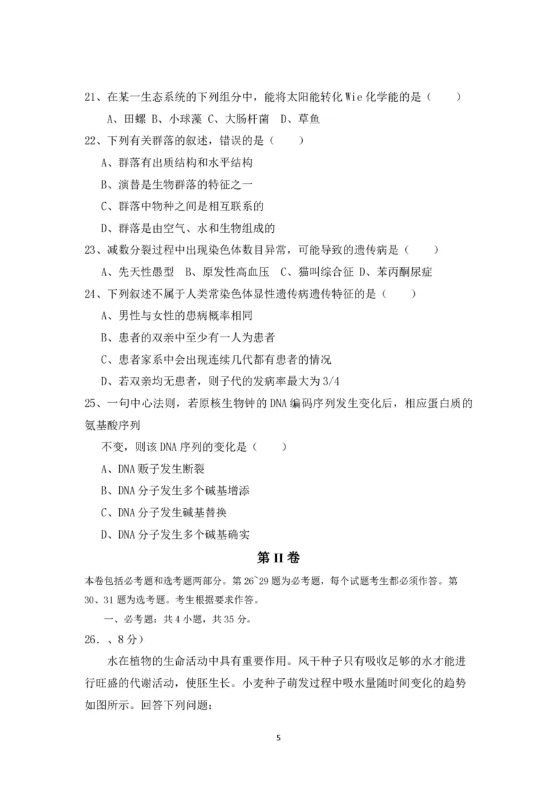 《2016年海南省高考生物真题及答案(1)_高考一二三轮复习_生物_2027年高考生物专项_2008年-2026年生物高考真题-G427_2008-2020年高考_地方卷_海南高考生物08-20_A4word版_PDF版（赠送）》第5页预览