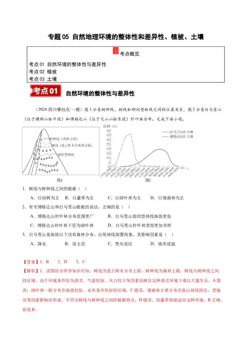 《专题05自然地理环境的整体性和差异性、植被、土壤（教师版）_地理_2026年-地理高考专项复习_2025年高考地理一模试题分类汇编（四川专用）》第1页预览