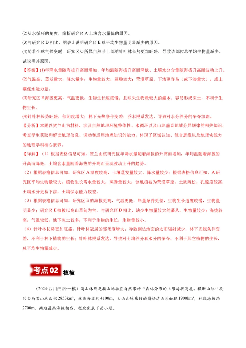 《专题05自然地理环境的整体性和差异性、植被、土壤（教师版）_地理_2026年-地理高考专项复习_2025年高考地理一模试题分类汇编（四川专用）》第8页预览