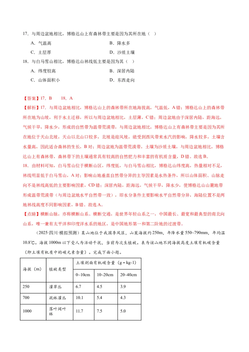 《专题05自然地理环境的整体性和差异性、植被、土壤（教师版）_地理_2026年-地理高考专项复习_2025年高考地理一模试题分类汇编（四川专用）》第9页预览