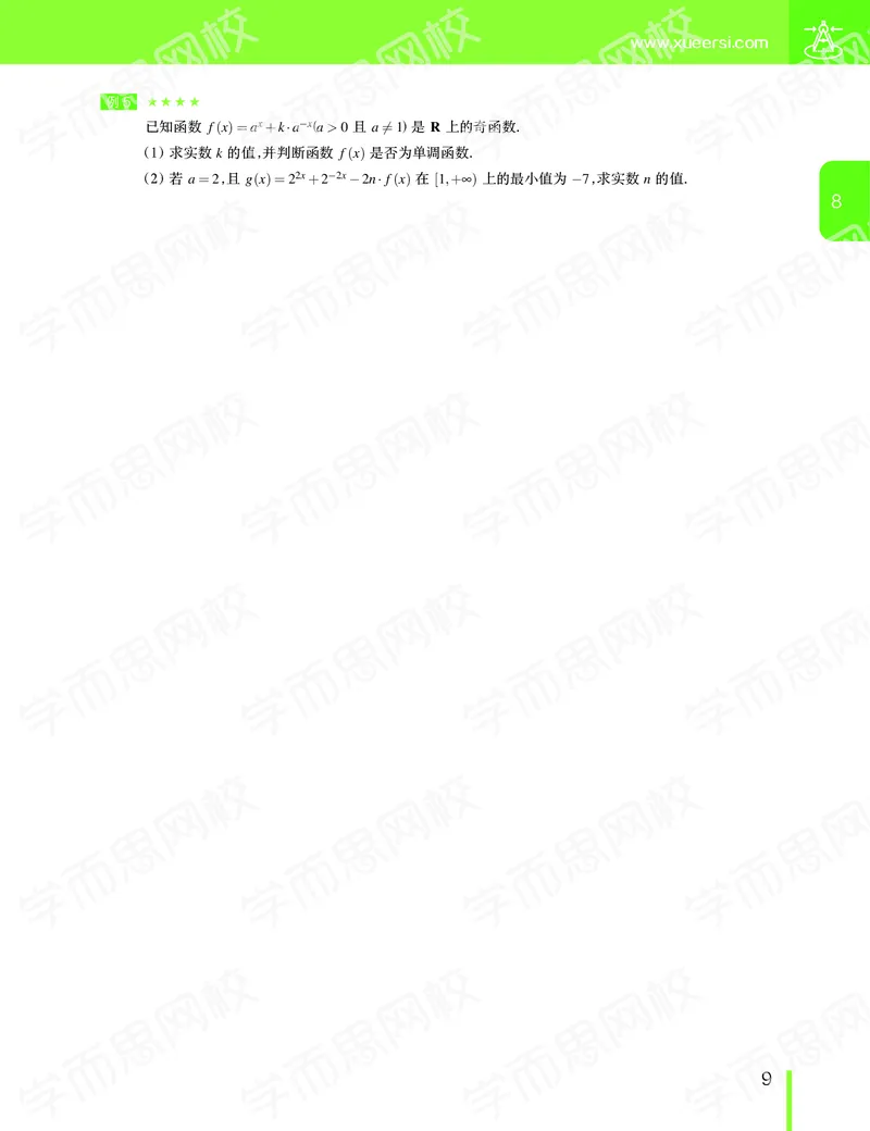 《（讲义）2019-秋（下册）高一数学直播凌云班（课改）-d2eb23ece0ad_学而思高一全套_2019秋季高一1_2019秋直播课高一数学凌云班（课改）孙墨漪_讲义》第10页预览