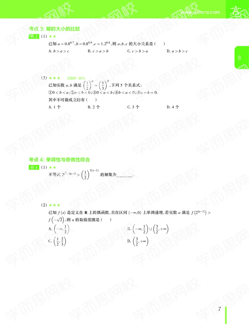 《（讲义）2019-秋（下册）高一数学直播凌云班（课改）-d2eb23ece0ad_学而思高一全套_2019秋季高一1_2019秋直播课高一数学凌云班（课改）孙墨漪_讲义》第8页预览
